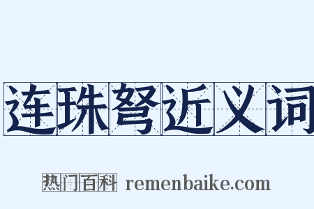 连珠弩近义词是什么意思的图片